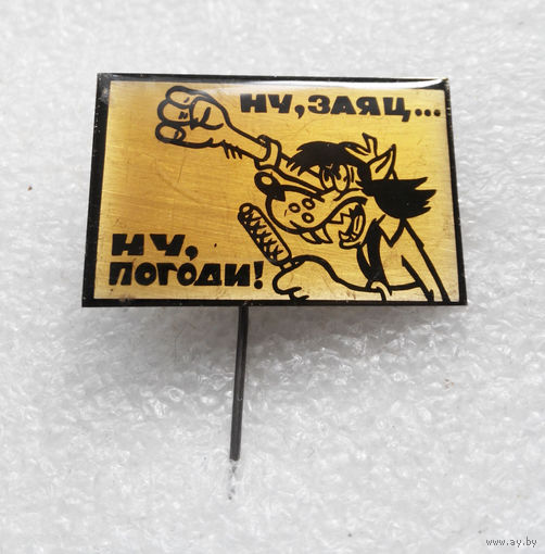 Ну, Заяц... Ну Погоди ! Мультфильм. Детские значки. Тяжелый #0415-UP3