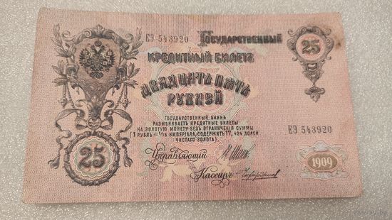 25 рублей 1909 Шипов-Чихиржин
