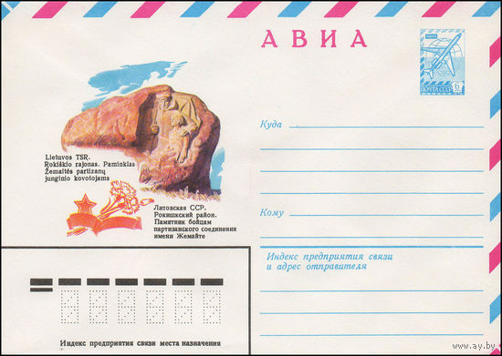 Художественный маркированный конверт СССР N 13532 (22.05.1979) АВИА  Литовская ССР. Рокишкский район. Памятник бойцам партизанского соединения имени Жемайте