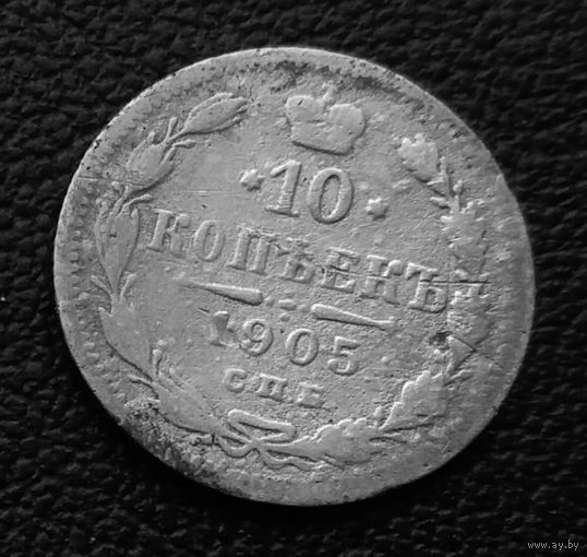 10 копеек 1905 г