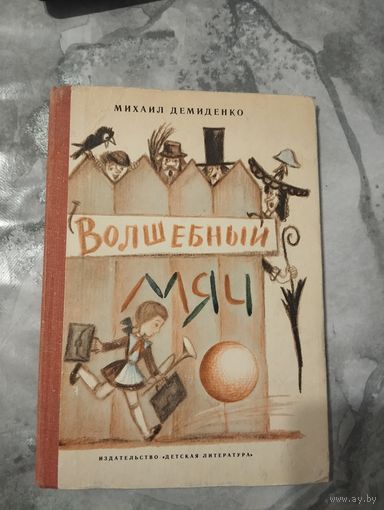 Волшебный мяч