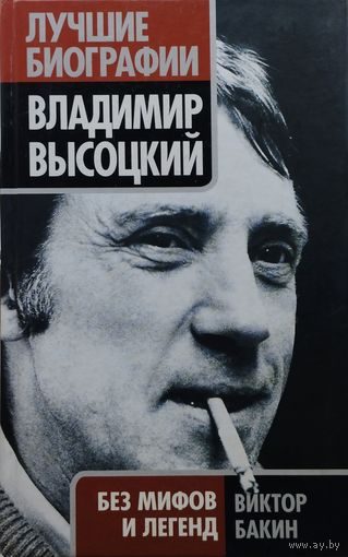 Виктор Бакин "Владимир Высоцкий без мифов и легенд" серия "Лучшие Биографии"