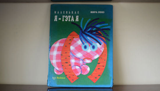 Маленькае Я - гэта Я