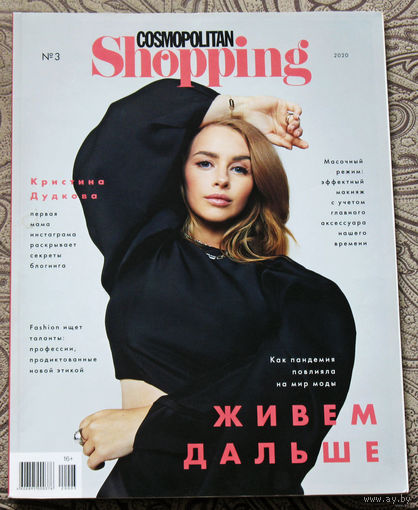 Журнал Cosmopolitan Shopping номер 3 2020 год