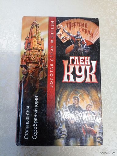 Глен Кук"Стальные сны Золотая серия фэнтези"\6д