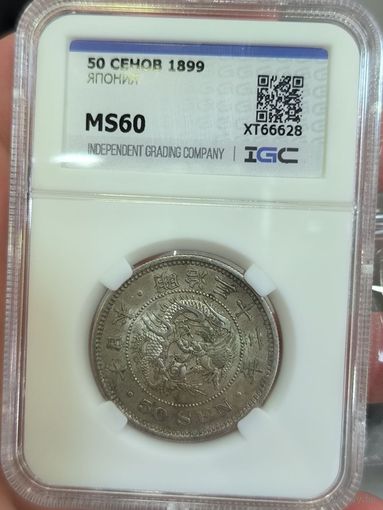 С рубля без мц! 50 сенов 1899 Япония ms 60 патина! Серебро 19 века!