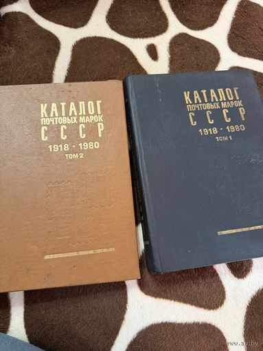 Каталог почтовых марок СССР 1918 - 1980. В двух томах.