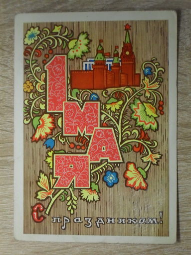 ПОДПИСАННАЯ ОТКРЫТКА СССР.  "С ПРАЗДНИКОМ 1 МАЯ." ФОТО. М. ПАПУЛИН. 1970 год.