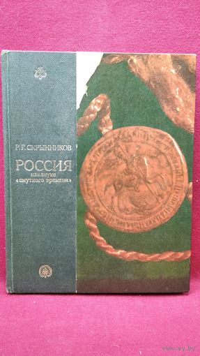 Россия накануне смутного времени