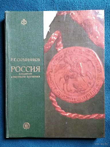 Россия накануне смутного времени