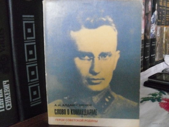А.И.Алдан-Семенов."Слово о командарме"(О командарме 1-го ранга И.П.Уборевиче).