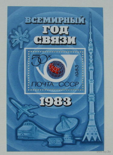 СССР. Всемирный год связи. ( Блок ) 1983 года. *150.