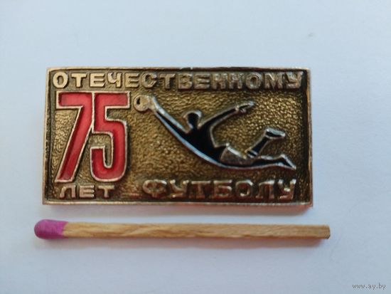 Значок. 75 лет Отечественному футболу