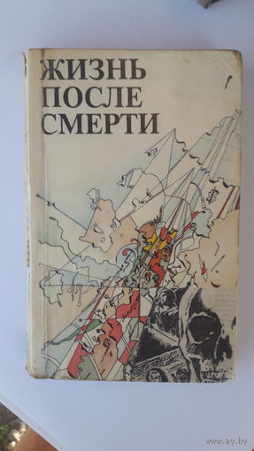 Книга Жизнь после смерти.1990г.