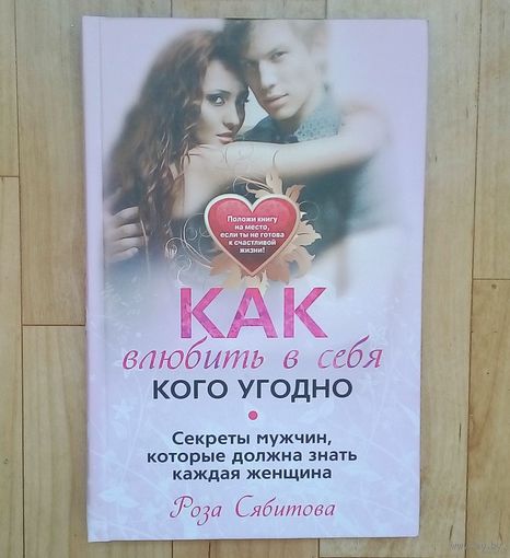 Как влюбить в себя кого угодно.