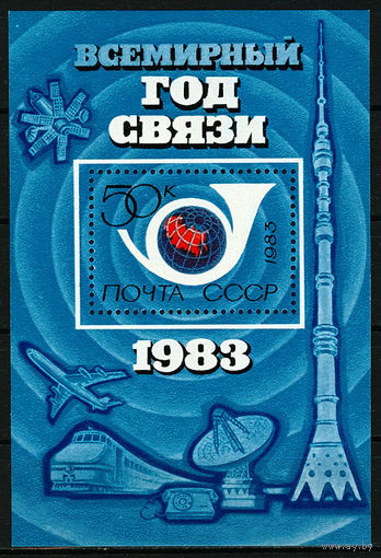Всемирный год связи
