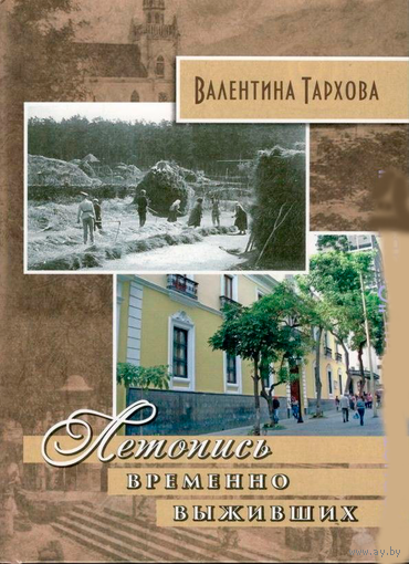 Тархова В.М. "Летопись временно выживших"