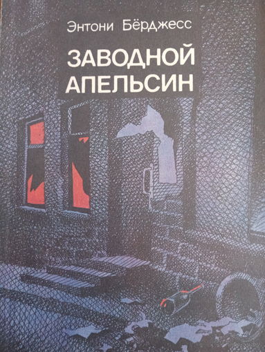 Энтони Берджес. Заводной апельсин