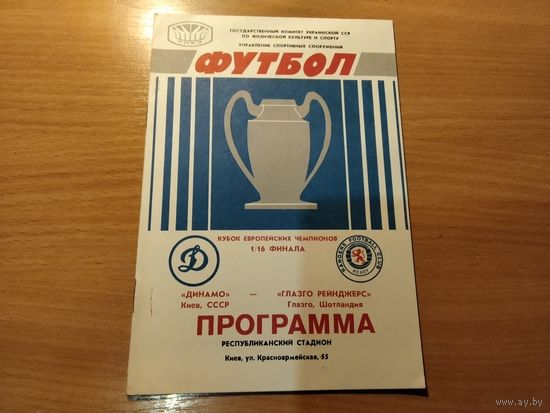 Программа КЕЧ Динамо Киев Глазго Рейнджерс