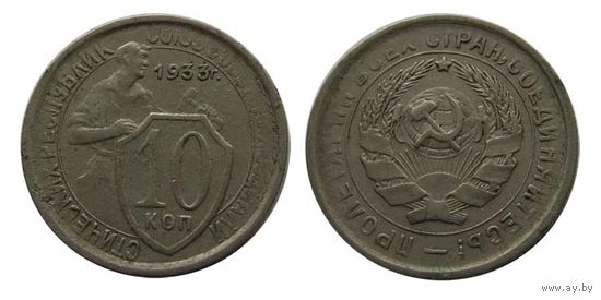 10 копеек 1933 отличные!