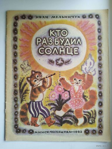 Иван Мельничук КТО РАЗБУДИЛ СОЛНЦЕ