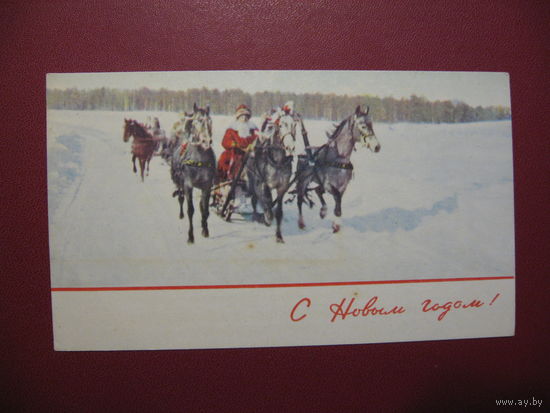 Открытка С Новым годом (1966 год)
