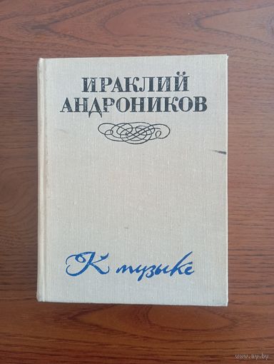 Ираклий Андронников "К музыке", 1975 г.