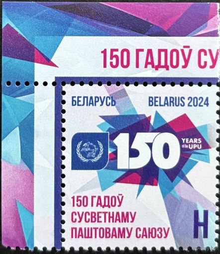 Беларусь 2024 История почты. 150 лет ВПС. UPU. Совместный выпуск.