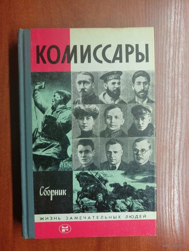 Сборник "Комиссары" из серии "Жизнь замечательных людей. ЖЗЛ"