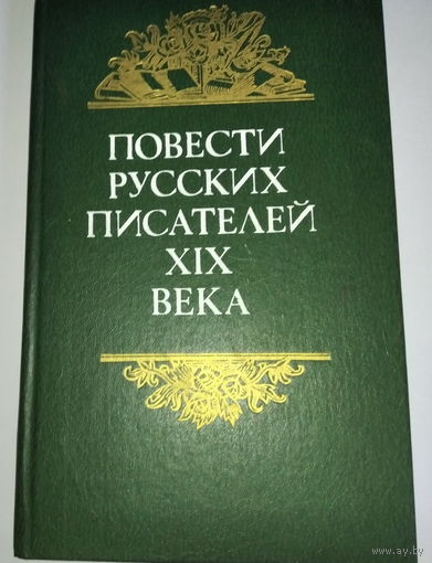 Повести русских писателей XIX века