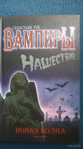 Себастьян Рук. Нашествие Новая волна // Серия: Вампиры