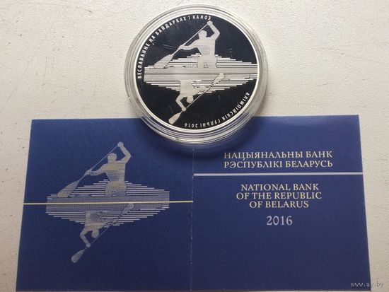 Беларусь 20 рублей 2016 Гребля на байдарках и каноэ