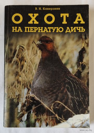 Охота на пернатую дичь