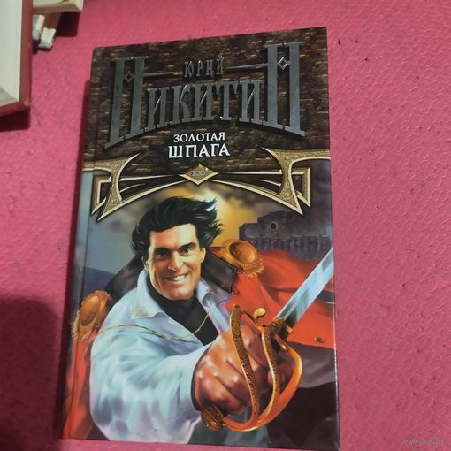 Юрий Никитин.   Золотая шпага.