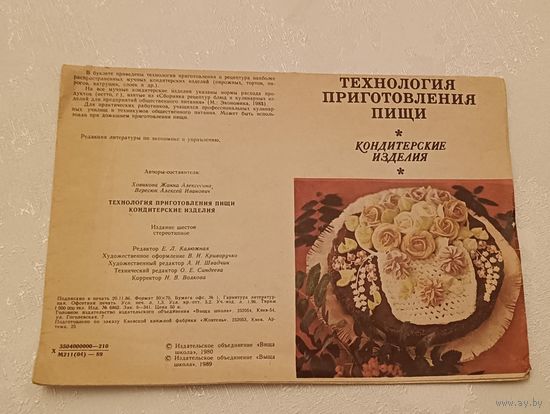 Технология приготовления пищи. Кондитерские изделия. Сост. Ховикова Ж., Вересюк А./1980, буклет
