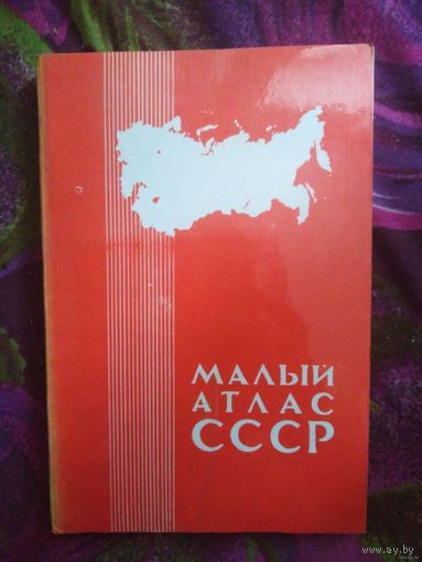 Месяцева, Большакова, Малый атлас СССР