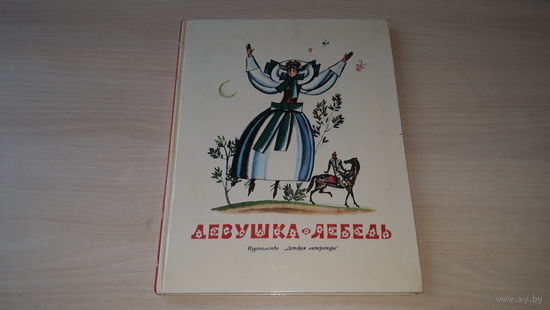 Девушка лебедь - славянские сказки - рис. Лемкуль - 1981 - Двенадцать месяцев, Златовласка, Летучий корабль, Чудесный подарок и др - крупный шрифт - чешская, словацкая, польская, сербская, македонская