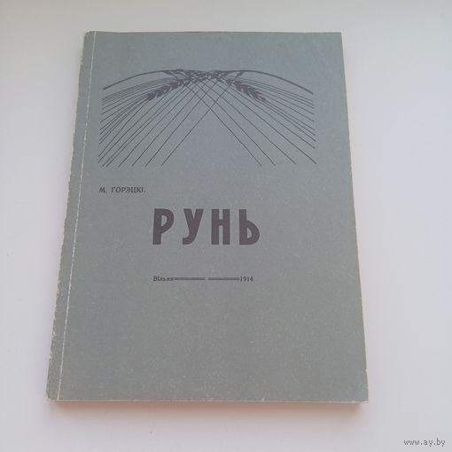 Рунь. Максім  Гарэцкі.