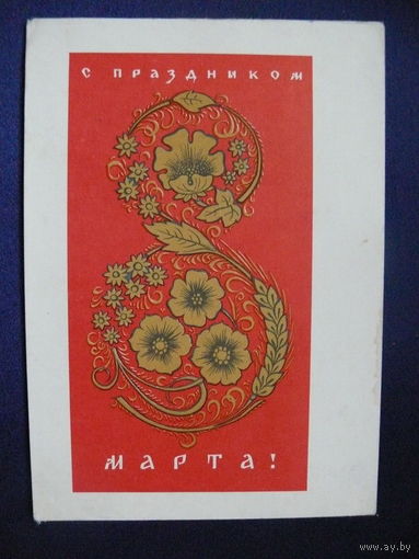 Лебедев Б. П., С праздником 8 марта! 1965, подписана.