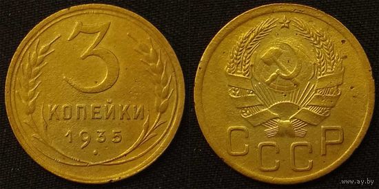 3 копейки 1935 новый тип СССР