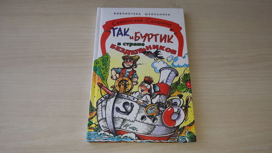 Гак и Буртик в стране Бездельников - С. Сахарнов - рис. Лукьянов 1999 - НЕ ЧИТАЛАСЬ, КАК НОВАЯ!!!