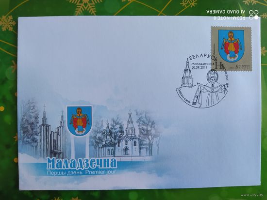 Беларусь 2011 КПД Герб Молодечно.