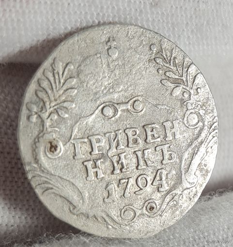 Гривенник 1794 года Екатерина II, НЕЧАСТЫЙ!