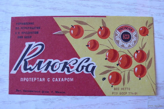 Этикетка БССР. Клюква протертая с сахаром.