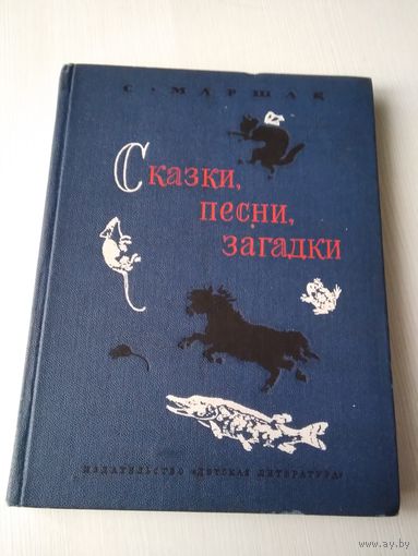 Сказки, песни, загадки. /П