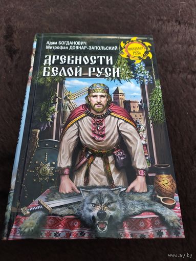 Древности Белой Руси | Богданович А. Е., Довнар-Запольский Митрофан Викторович