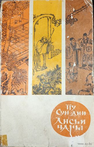 Лисьи чары. Ляо Чжай.  Рассказы Пу Сун-лина о феях-лисицах и монахах-волшебниках