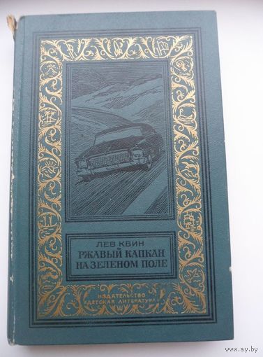 Лев Квин Ржавый капкан на зеленом поле // Серия: Библиотека приключений и научной фантастики (БПиНФ) рамка.