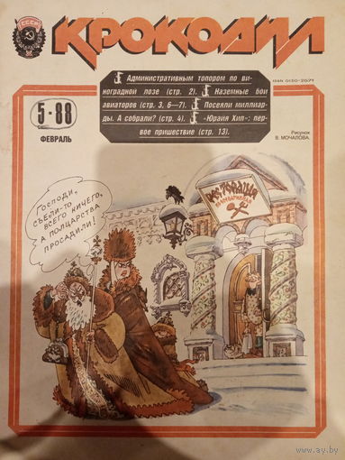 Журнал Крокодил 5 выпуск 1988 год