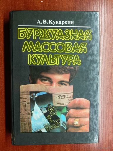 Александр Кукаркин "Буржуазная массовая культура"